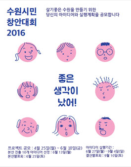 수원시민 창안대회(대상: 수원거주자 외).