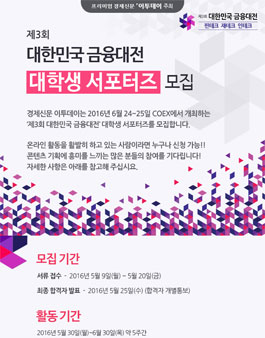 제3회 대한민국 금융대전 대학생 서포터즈 모집.