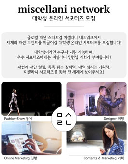 미셀라니네트워크 대학생 온라인 서포터즈 모집.
