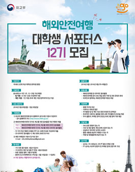 외교부 해외안전여행 대학생 서포터스 12기 모집.