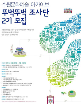 수원문화예술 아카이브 뚜벅뚜벅 조사단 2기 모집.