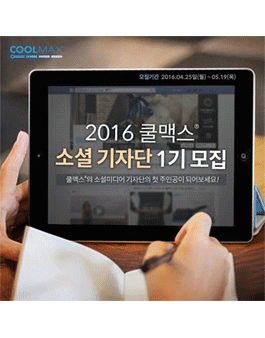 2016 쿨맥스 소셜 기자단 모집.
