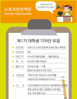제1기 스포츠안전재단 대학생 기자단 모집.
