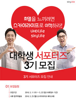 스카이라이프 3기 대학생 서포터즈 모집.