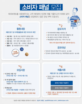 파리바게뜨 소비자패널 모집.