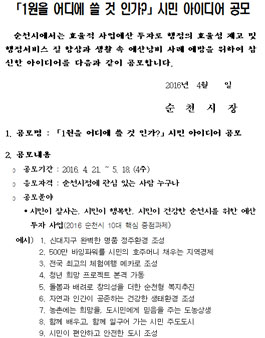 1원을 어디에 쓸 것 인가? 시민 아이디어 공모.