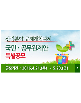 산림분야 규제개혁과제 국민·공무원제안 특별 공모.