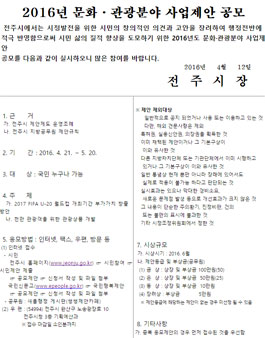 2016년 문화·관광분야 사업제안 공모.