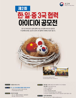 제2회 한·일·중 3국 협력 아이디어 공모전.