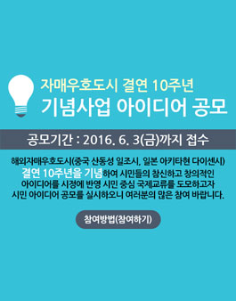 자매우호도시 결연 10주년 기념사업 아이디어 공모.