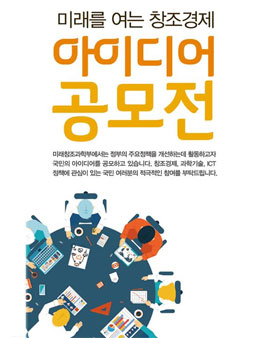 미래를 여는 창조경제 아이디어 공모전.