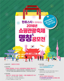한류스타와 함께하는 2016년 쇼핑관광축제 명칭 공모전.