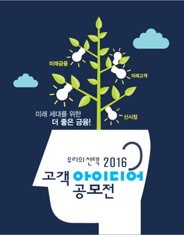 2016 신한은행 고객 아이디어 공모전