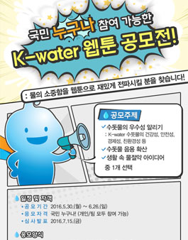 제1회 K-water 웹툰 공모전.