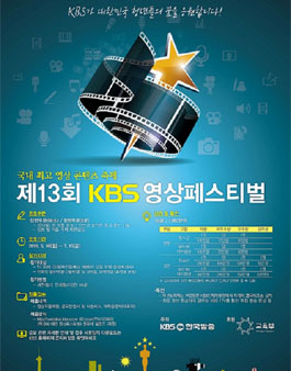 제13회 KBS영상페스티벌.