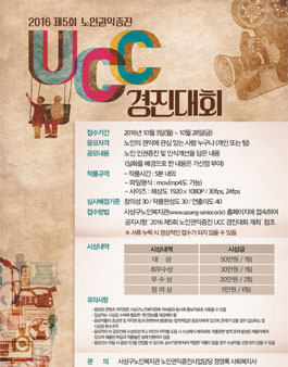 2016년 노인권익증진 UCC 경진대회 개최