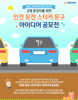 고령 운전자 안전 운전 스티커 문구 아이디어 공모전.
