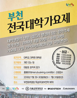2016 부천전국대학가요제.