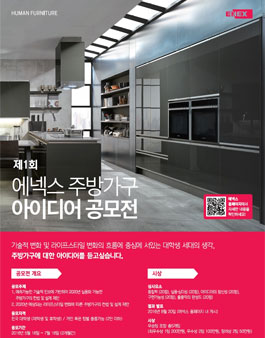 제1회 에넥스 주방가구 아이디어 공모전.