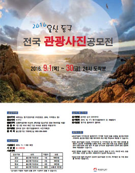 2016 울산동구 전국 관광사진공모전.