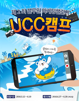 제 2회 블루원 대학생 마케팅 챌린지 UCC 캠프.