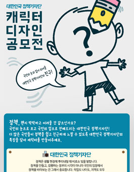 대한민국 정책기자단 캐릭터 공모전.