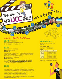 광주 북구 8경 전국 UCC 공모전.