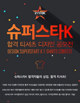 슈퍼스타 K 합격 티셔츠 디자인 공모전.