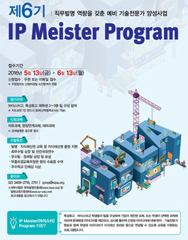 제6기 IP Meister Program 참가모집 공고.