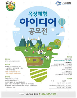 목장체험 아이디어 공모전