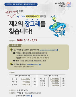 KOTRA 아이디어·UCC 공모전 - 제2의 장그래를 찾습니다!.