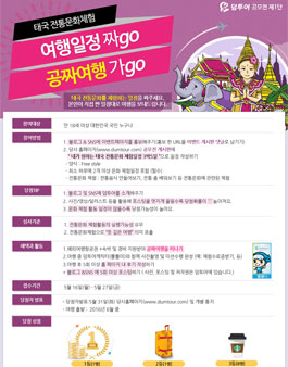  덤투어 태국 전통문화체험일정짜기 공모전.