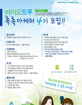 바슈롬 바이오트루 촉촉마케터 4기.