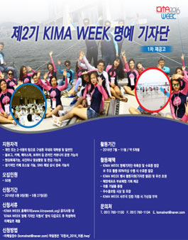 제2기 KIMA WEEK 명예 기자단  모집 (재공고).