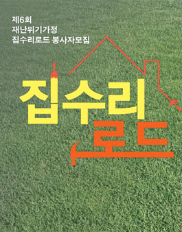 제 6회 집수리로드 봉사, 직무체험을 만나다.