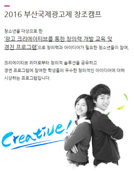2016 부산국제광고제 창조캠프.