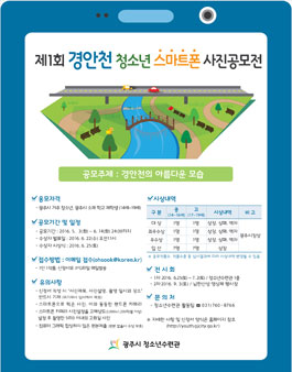 제1회 경안천 청소년 스마트폰 사진공모전(대상:광주거주 청소년 외).