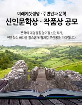 제2회 미래에셋생명·주변인과 문학 신인문학상.