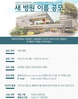 이화여자대학교 의료원 새 병원 이름 공모전.