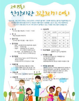 제15회 한강사랑 그림 그리기 대회.