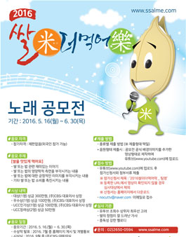 2016 쌀미(米)더먹어락(樂) 노래 공모전 .