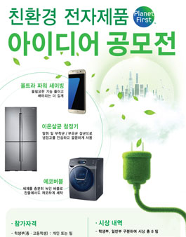 [삼성전자] PlanetFirst 친환경 전자제품 아이디어 공모전