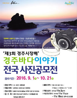 제3회 경주시장배 경주바다이야기 전국사진공모전(기간연장).