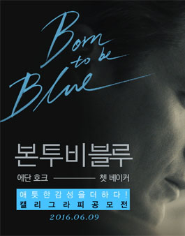 영화 ≪본 투 비 블루≫ 캘리그라피 공모전.