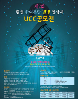 제 2회 횡성 한여름밤 별빛 영상제 UCC공모전​.