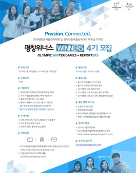 제4기 대학생 기자단 평창WINNERS 모집 공고.