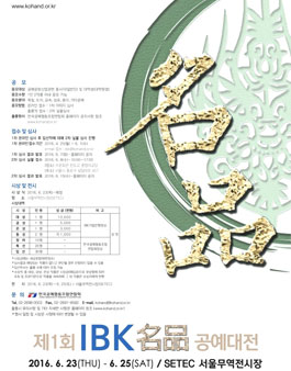 제1회 IBK 名品 공예대전.