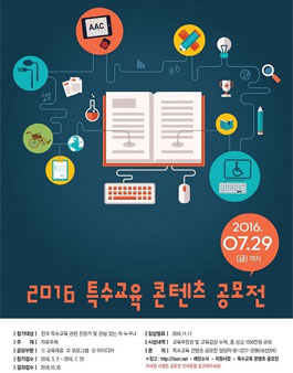 2016 특수교육 콘텐츠 공모전.