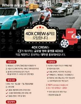 [CJ 4DPLEX] 4DX CREW 6기 모집.