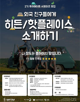 MYTM 투어메이트 서포터즈 (2기) 모집.